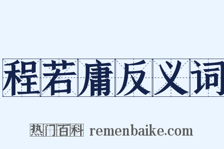 程若庸反义词是什么意思的图片